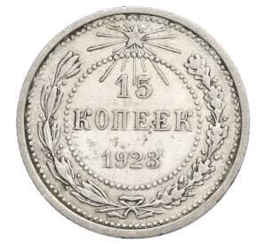 15 копеек 1923 года — Фото №1