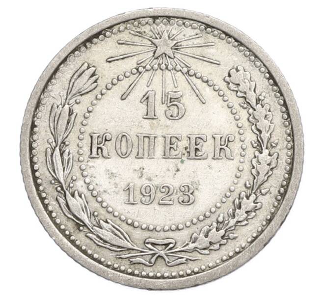 Монета 15 копеек 1923 года (Артикул: K12-68510) — Фото №1