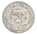 Монета 15 копеек 1923 года (Артикул: K12-68510) — Фото №2
