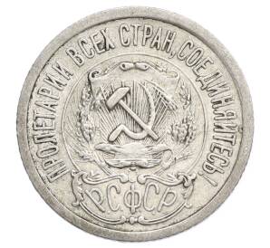 15 копеек 1923 года — Фото №2