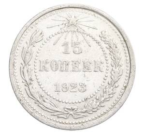 15 копеек 1923 года — Фото №1
