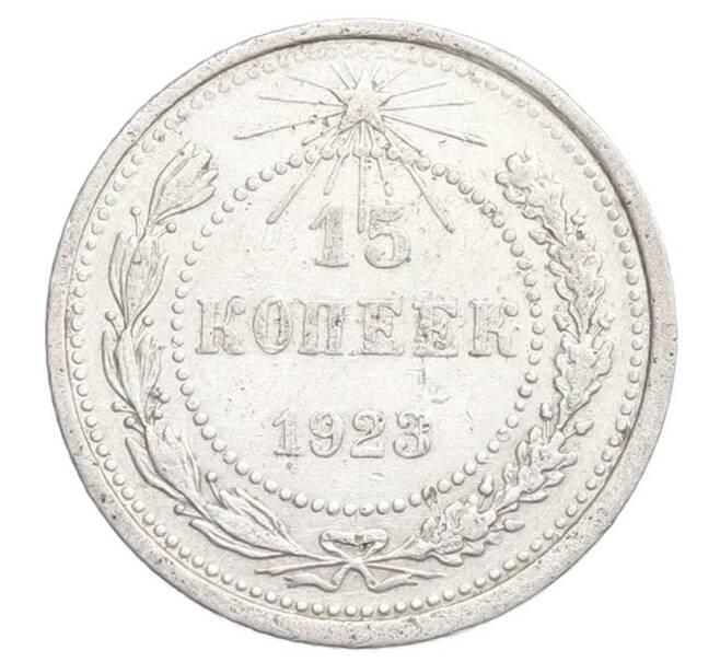 Монета 15 копеек 1923 года (Артикул: K12-68511) — Фото №1