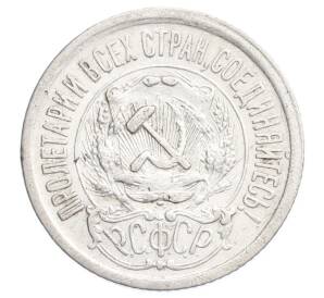 15 копеек 1923 года — Фото №2