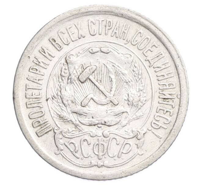 Монета 15 копеек 1923 года (Артикул: K12-68511) — Фото №2