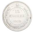 Монета 15 копеек 1923 года (Артикул: K12-68512) — Фото №1