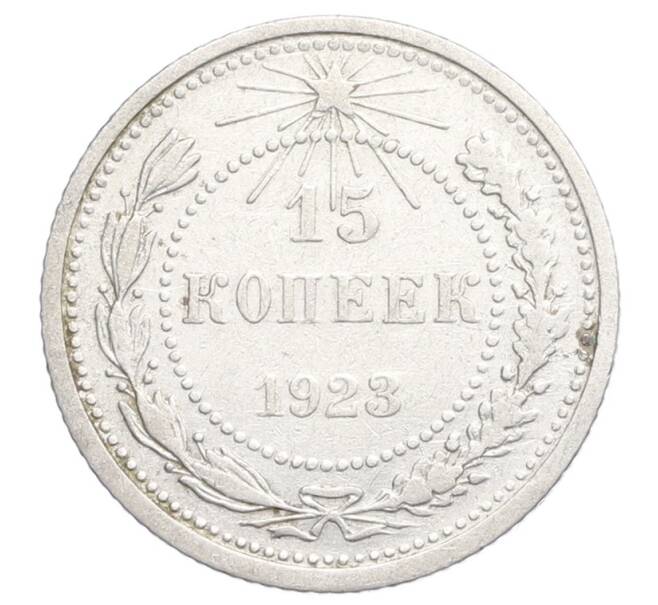 Монета 15 копеек 1923 года (Артикул: K12-68512) — Фото №1
