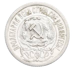 15 копеек 1923 года — Фото №2