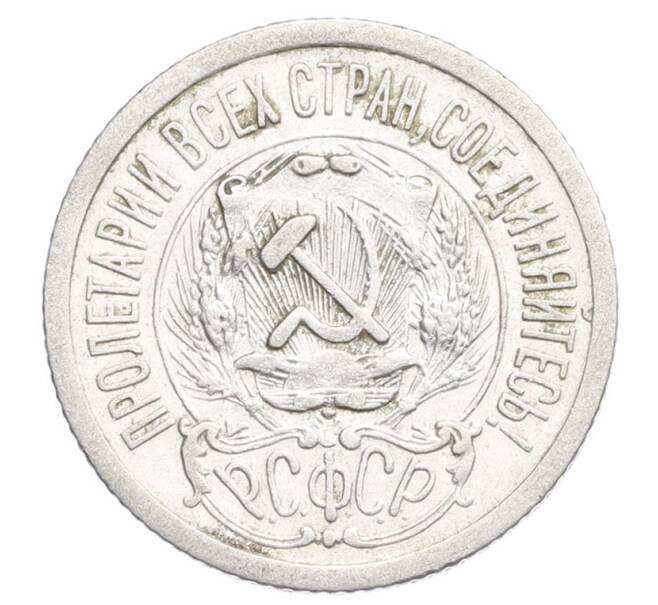 Монета 15 копеек 1923 года (Артикул: K12-68512) — Фото №2