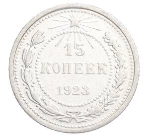 15 копеек 1923 года — Фото №1