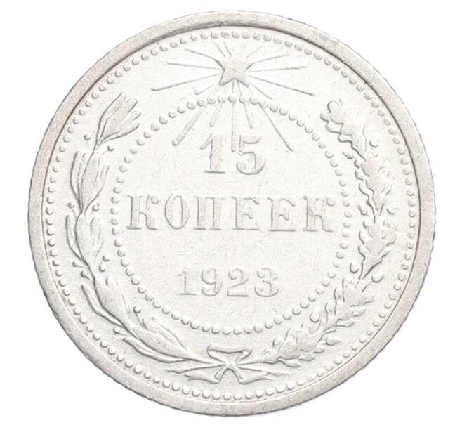 Монета 15 копеек 1923 года (Артикул: K12-68513) — Фото №1
