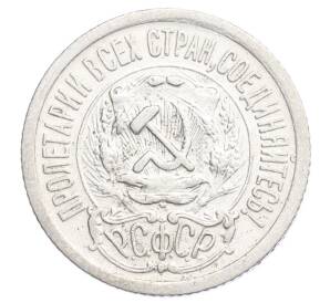 15 копеек 1923 года — Фото №2