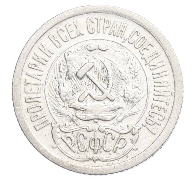 Монета 15 копеек 1923 года (Артикул: K12-68513) — Фото №2