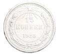 Монета 15 копеек 1923 года (Артикул: K12-68514) — Фото №1