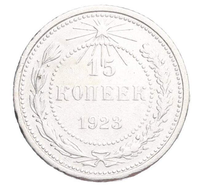 Монета 15 копеек 1923 года (Артикул: K12-68514) — Фото №1