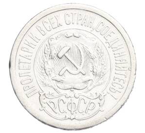 15 копеек 1923 года — Фото №2