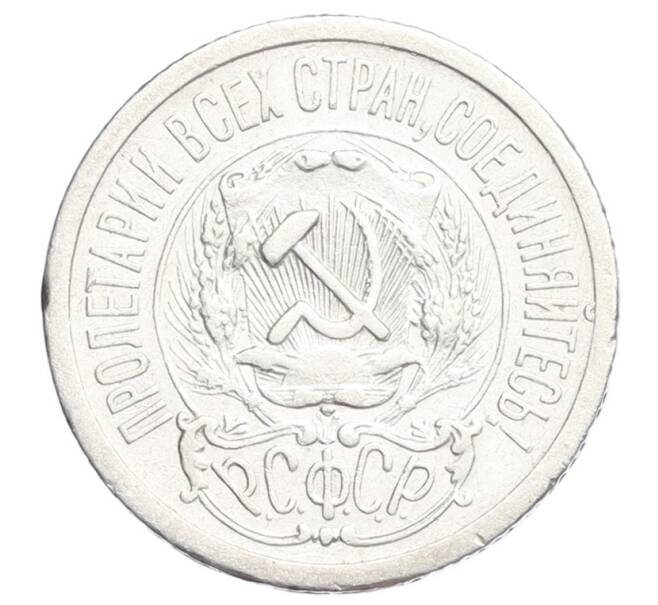 Монета 15 копеек 1923 года (Артикул: K12-68514) — Фото №2