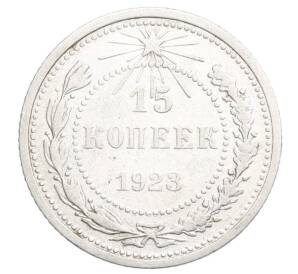 15 копеек 1923 года — Фото №1