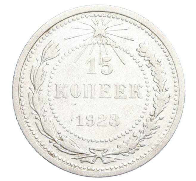 Монета 15 копеек 1923 года (Артикул: K12-68515) — Фото №1