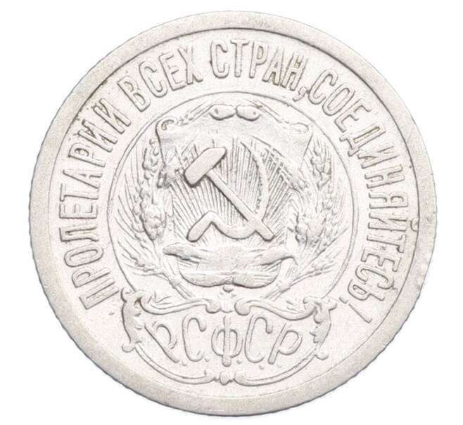 Монета 15 копеек 1923 года (Артикул: K12-68515) — Фото №2