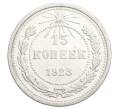 Монета 15 копеек 1923 года (Артикул: K12-68516) — Фото №1
