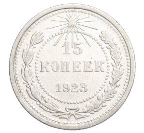 15 копеек 1923 года — Фото №1