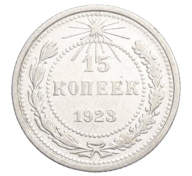 Монета 15 копеек 1923 года (Артикул: K12-68516) — Фото №1