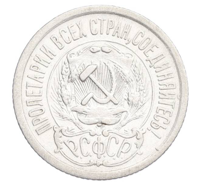 Монета 15 копеек 1923 года (Артикул: K12-68516) — Фото №2