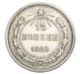 Монета 15 копеек 1923 года (Артикул: K12-68517) — Фото №1