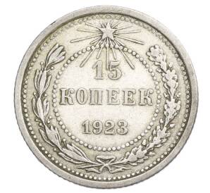 15 копеек 1923 года — Фото №1