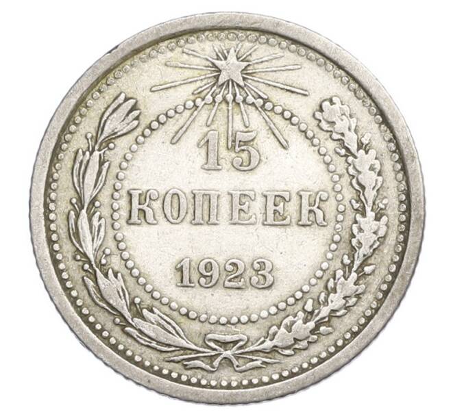 Монета 15 копеек 1923 года (Артикул: K12-68517) — Фото №1
