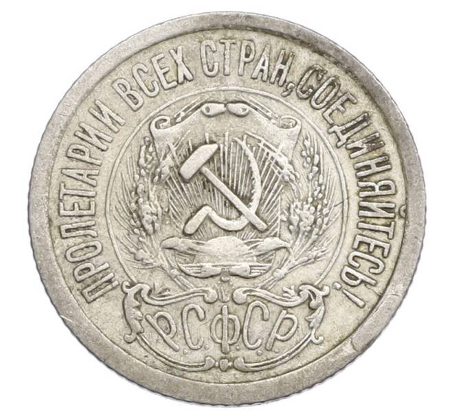 Монета 15 копеек 1923 года (Артикул: K12-68517) — Фото №2