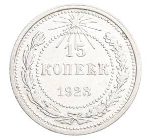 15 копеек 1923 года — Фото №1