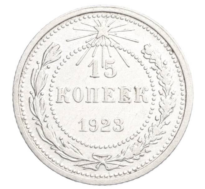 Монета 15 копеек 1923 года (Артикул: K12-68518) — Фото №1