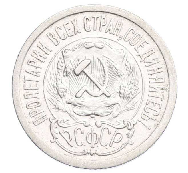 Монета 15 копеек 1923 года (Артикул: K12-68518) — Фото №2