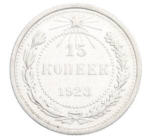 15 копеек 1923 года — Фото №1