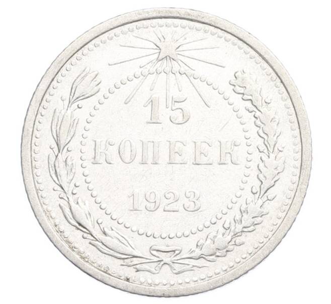 Монета 15 копеек 1923 года (Артикул: K12-68519) — Фото №1