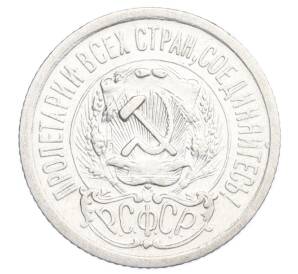 15 копеек 1923 года — Фото №2