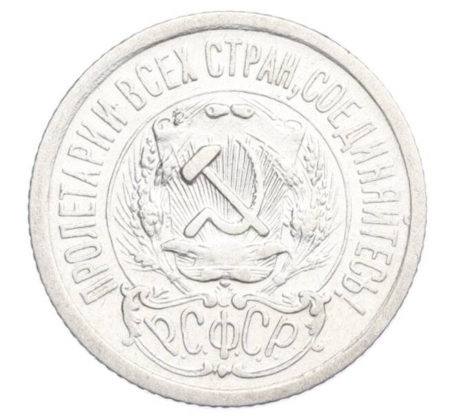 Монета 15 копеек 1923 года (Артикул: K12-68519) — Фото №2