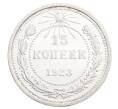 Монета 15 копеек 1923 года (Артикул: K12-68520) — Фото №1