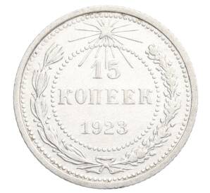 15 копеек 1923 года — Фото №1