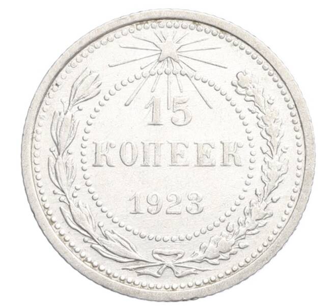 Монета 15 копеек 1923 года (Артикул: K12-68520) — Фото №1