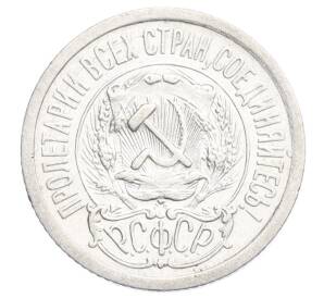 15 копеек 1923 года — Фото №2