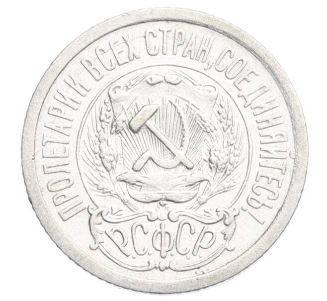 Монета 15 копеек 1923 года (Артикул: K12-68520) — Фото №2