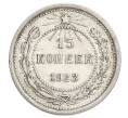 Монета 15 копеек 1923 года (Артикул: K12-68521) — Фото №1
