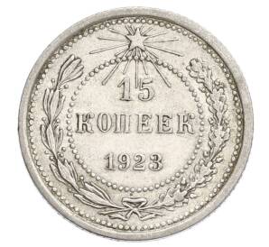 15 копеек 1923 года — Фото №1