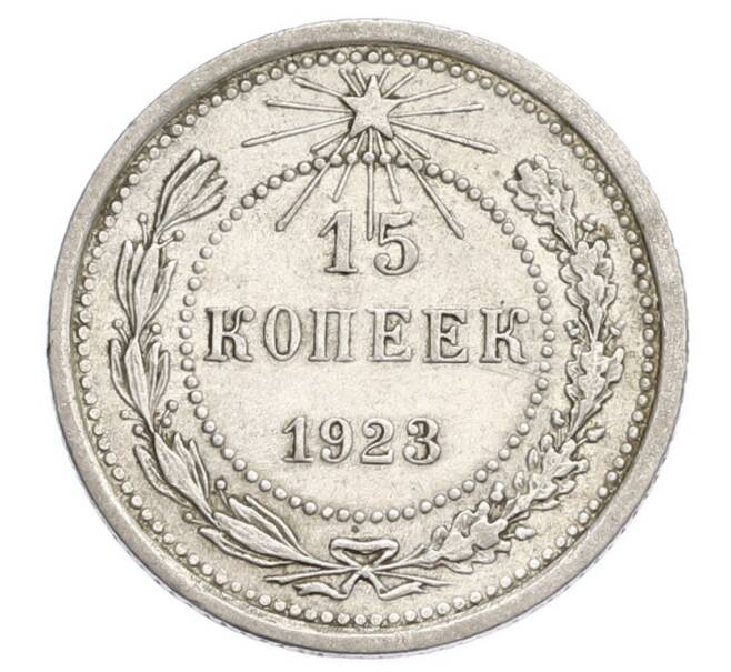 Монета 15 копеек 1923 года (Артикул: K12-68521) — Фото №1