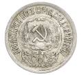 Монета 15 копеек 1923 года (Артикул: K12-68521) — Фото №2