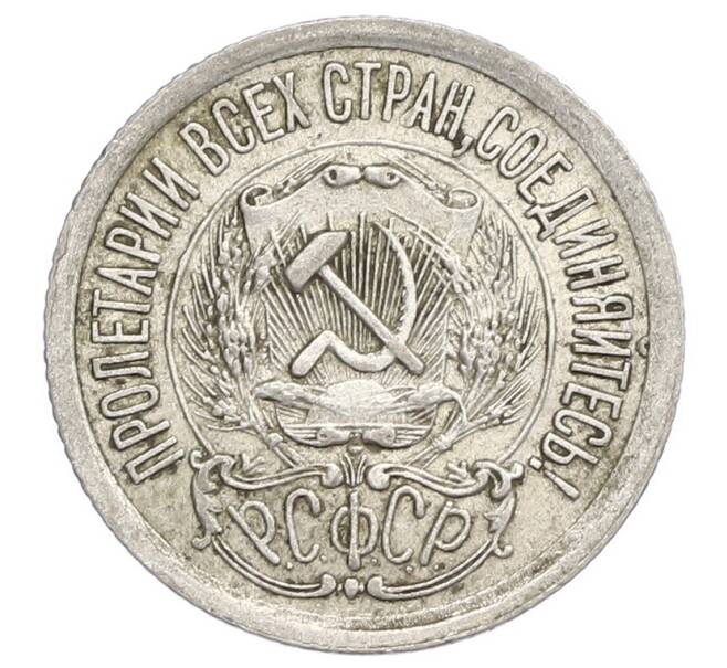 Монета 15 копеек 1923 года (Артикул: K12-68521) — Фото №2