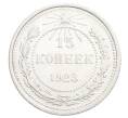 Монета 15 копеек 1923 года (Артикул: K12-68522) — Фото №1