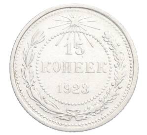 15 копеек 1923 года — Фото №1